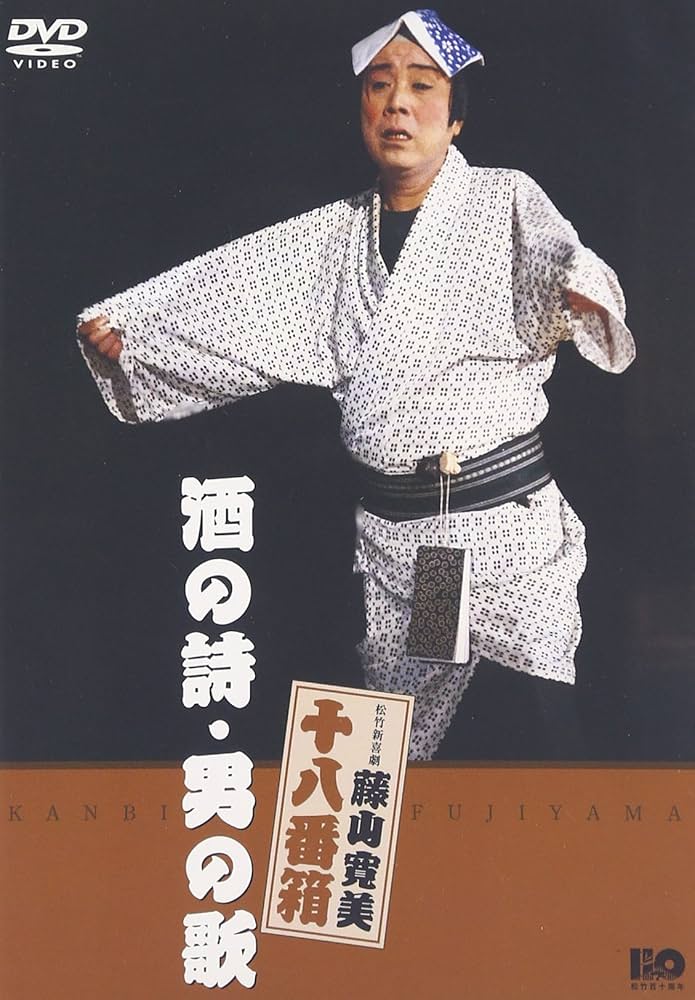 (未使用･未開封品)松竹新喜劇 藤山寛美 影にいる男 [DVD] Amazon.co.jp: 松竹新喜劇 藤山寛美 酒の詩・男の歌 [DVD